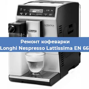 Ремонт кофемашины De'Longhi Nespresso Lattissima EN 660.R в Нижнем Новгороде